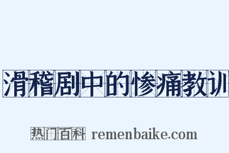 滑稽剧中的惨痛教训是什么意思的图片